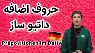|فصل۲۱|درس ۱| حروف اضافه ی داتیو ساز در زبان آلمانی|  Präpositionen mit Dativ|آموزش زبان آلمانی|
