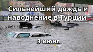 Сильный Дождь и внезапное  Наводнение в Самсуне, Турция 3 июня 2021  Катаклизмы, изменение климата