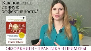 7 навыков высокоэффективных людей. Как стать лучше?!