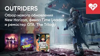 СТРИМ ОТ 17/11/2021 - OUTRIDERS, TIME LOADER, GRAND THEFT AUTO: THE TRILOGY - THE DEFINITIVE EDITION