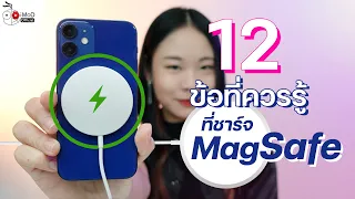 [iMoD] 12 ข้อควรรู้ เกี่ยวกับแท่นชาร์จไร้สาย MagSafe ใช้กับ iPhone 12 เท่านั้น? รุ่นอื่นใช้ได้ไหม?