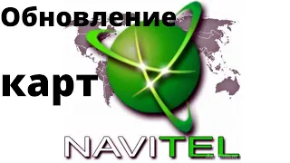 Обновление карт навигаторов Navitel с помощью Центра обновления Навител Навигатор