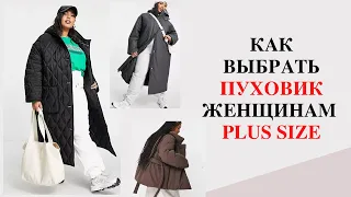 ПУХОВИК ДЛЯ ПОЛНЫХ ЖЕНЩИН/ КАК ВЫБРАТЬ ПУХОВИК ЖЕНЩИНАМ PLUS SIZE