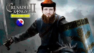 Новый Москалявский. Crusader Kings 2 (v.2.6.2) стрим #1