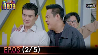 เป็นต่อ 2023 | EP.03 (2/5) | 20 ม.ค. 66 | one31