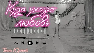 ❤️"Куда уходит любовь" Дина Мигдал|Татьяна Юренкова (cover)|Where does love go #кавер #voice #vocals