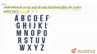 अंग्रेजी वर्णमाला के उन बड़े अक्षरों की संख्या जिनमें केवल क्षैतिज और ऊर्ध्वाधर सममित रेखा है, ...