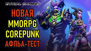 НОВАЯ MMORPG COREPUNK - АЛЬФА ТЕСТ