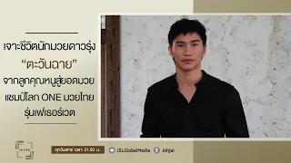 เจาะใจEP.19 : เจาะชีวิตนักมวยดาวรุ่ง"ตะวันฉาย"จากลูกคุณหนูสู่ยอดมวย แชมป์โลก ONE มวยไทย [20 พ.ค. 66]