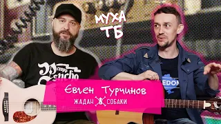 📺 Муха ТБ 📺 з 🔥Євгеном Турчиновим🔥, гітаристом "Жадан і Собаки"