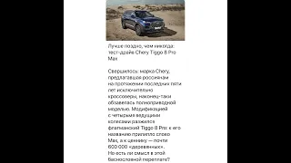 Автоновости: Chery Tiggo 8 Pro Max…/01.05.22