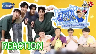 REACTION รักหลับกับออฟกัน Special | ล้วงลึก “เจมีไนน์-โฟร์ท” เรื่องช็อคมากมาย! | สายเลือดY