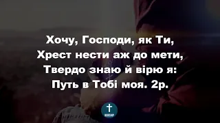 Хочу я з Тобою жить Христианские псалмы.