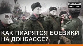 Как пиарятся боевики на Донбассе? | Донбасc Реалии