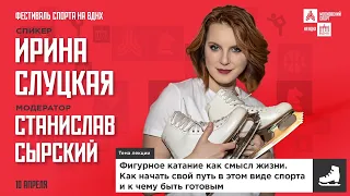 Ирина Слуцкая