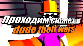 Полное прохождение сюжета в dude theft wars