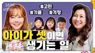 [소유진♥백종원] 아이 셋 양육 궁금증 X 버럭 백선생😡풀 스토리 [오은영의 버킷리스트]