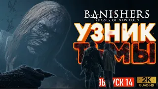 Кукольница ◉ Banishers: Ghosts of New Eden — Прохождение #14