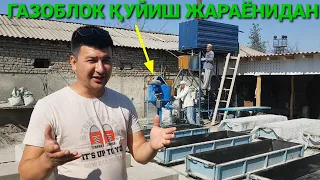 ГАЗОБЛОК ИШЛАБ ЧИҚАРИШ ИШ ЖАРАЁНИДАН