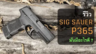 รีวิวปืน SIG SAUER P365