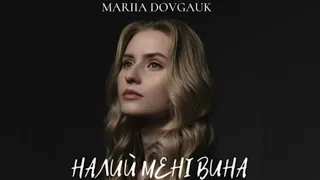 Mariia Dovgauk - Налий мені вина #українськийютуб #українськамузика #ютубукраїнською #пісні #ua