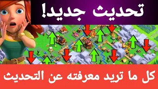 تحديث ضخم قادم الي لعبة كلاش اوف كلانس !!