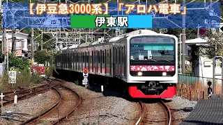 伊豆急3000系「アロハ電車」伊東駅到着