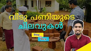 House construction steps | Low Budget home construction ideas Malayalam | How to build budget house