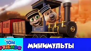 Мой Говорящий Том: Друзья Минимульты🚂 Приключения игрушечного поезда 💭29 серия