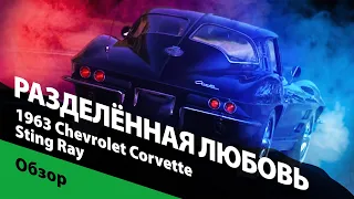 1963 Chevrolet Corvette Sting Ray: разделенная любовь