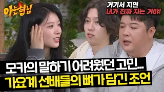 모카의 꺼내기 어려웠던 고민💧 경력직 大선배 슈퍼주니어의 고민 상담 | 아는 형님 435회 | JTBC 240525 방송