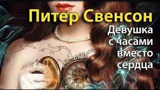 Питер Свенсон. Девушка с часами вместо сердца 1