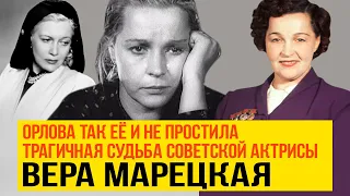 Трагичная судьба Веры Марецкой. У нее была слава в Советском союзе Орлова ее так и не простила