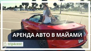 Аренда авто в Майами (Флорида) - наш опыт и советы по прокату