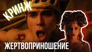 ЧТО ТВОРИТСЯ В РИВЕРДЕЙЛЕ?! Обзор сериала РИВЕРДЕЙЛ 1 СЕРИЯ 6 СЕЗОН!