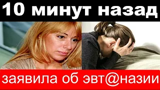 10 минут назад / заявила об эвт@назии - убитая горем Апина не видит смысла в жизни