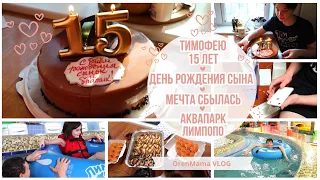 OrenMama VLOG:🎉Тимофею 15 лет🎂 • ДЕНЬ РОЖДЕНИЯ СЫНОЧКА🥳 • АКВАПАРК ЛИМПОПО🌊• МЕЧТА СБЫЛАСЬ🪐