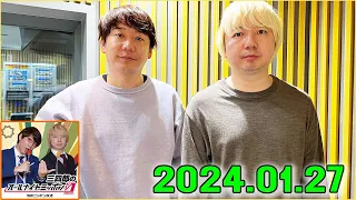 三四郎のオールナイトニッポン0(ZERO) 2024年01月27日.