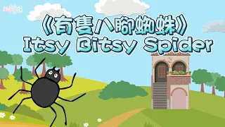 【兒歌】有隻八腳蜘蛛 Itsy Bitsy Spider｜廣東話兒歌｜香港兒歌