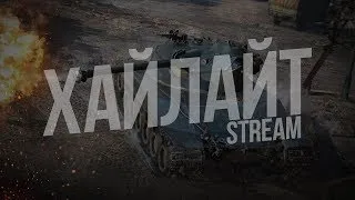 Обкатываю Т-44-100 Wot Blitz.