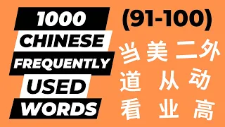 1000 Chinese Frequently Used Words (91-100) with Sample Sentences