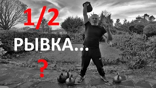 🎸💪🦉полурывок гири - что за зверь? kettlebell half snatch - what the hell is it?