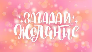 🌟Загадываем желание в день зимнего солнцестояния🌟 21.12.2022