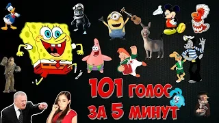 101 ГОЛОС ЗА 5 МИНУТ