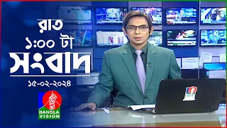 রাত ১টার বাংলাভিশন সংবাদ | Bangla News | 15 February 2024| 1.00 AM | Banglavision News