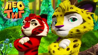 Лео и Тиг 🦁🐯 Таёжный патруль 🌳 Новая серия ⭐ Мультсериал для детей 🌟 Мультики