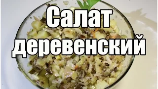 Салат деревенский / Potato salad with mushrooms | Видео Рецепт