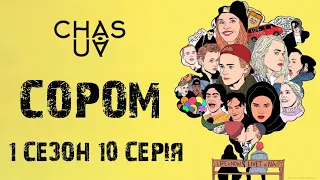 Skam | Сором 1 сезон 10 серія українською🇺🇦