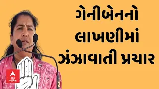 Geniben Thakor In Banaskantha  | બનાસકાંઠામાં ગેનીબેન ઠાકોરનો ઝંઝાવતી પ્રચાર, Watch Video