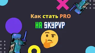 🌺 О том, как TakeThisGear стал PRO на режиме SkyPVP.